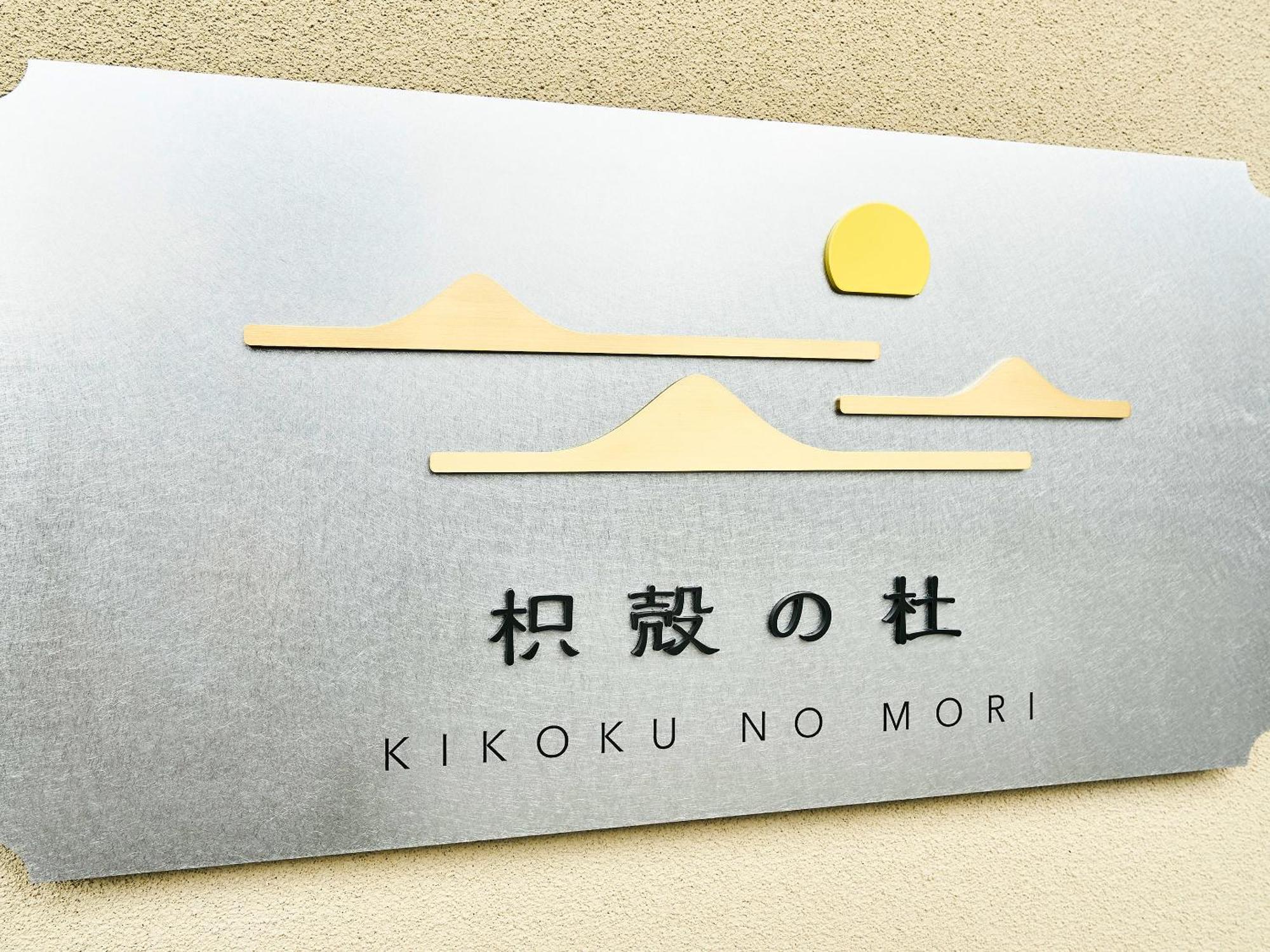 Hotel 枳殻の杜 Kikoku No Mori à Kyoto Extérieur photo
